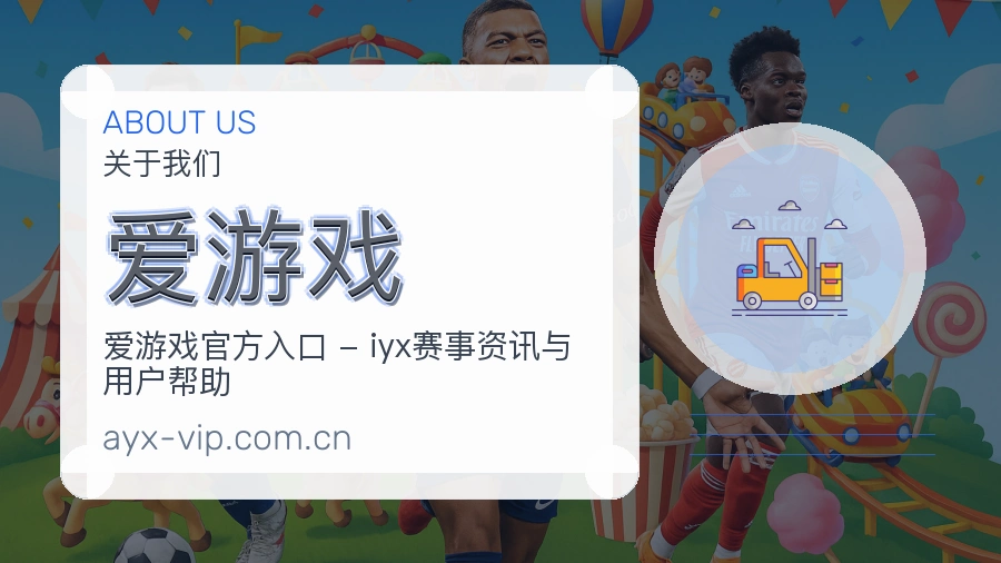 爱游戏关于我们